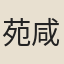 苑咸