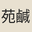 苑鹹