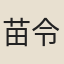 苗令琮