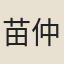 苗仲方