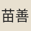 苗善時