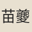 苗夔