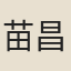 苗昌言