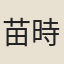 苗時中