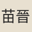 苗晉卿