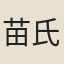 苗氏女