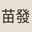 苗發