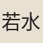 若水