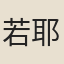 若耶溪女子