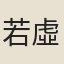 若虛