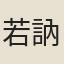 若訥