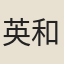英和