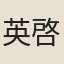 英啓