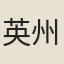 英州司寇女
