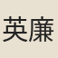 英廉