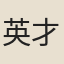 英才（疑爲莊南傑之字）