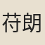 苻朗