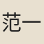范一飛