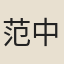 范中立