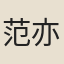 范亦顔