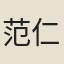 范仁仲