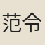 范令孫