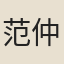 范仲溫