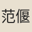 范偃