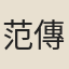 范傳質