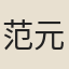 范元凱