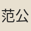范公