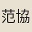 范協