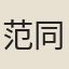 范同