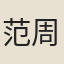 范周