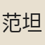 范坦
