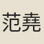 范堯佐