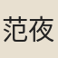 范夜