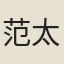 范太中