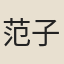 范子長