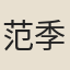 范季隨