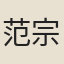 范宗尹