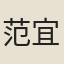 范宜
