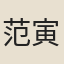 范寅孫
