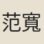 范寬之