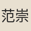 范崇