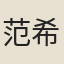 范希禹