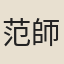 范師孟
