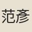范彥輝