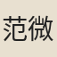 范微之