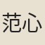 范心遠